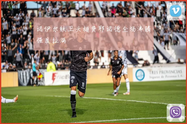 诺伊尔铁卫头槌费耶诺德全场沸腾强度拉满