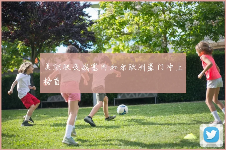 美职联夜战塞内加尔欧洲豪门冲上榜首