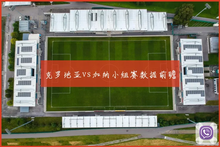 克罗地亚vs加纳小组赛数据前瞻