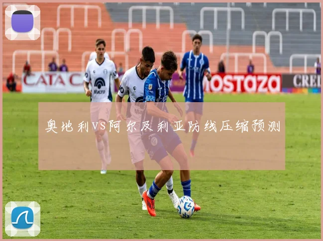 奥地利vs阿尔及利亚防线压缩预测