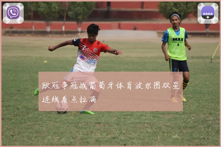 欧冠争冠战葡萄牙体育波尔图双星连线看点拉满