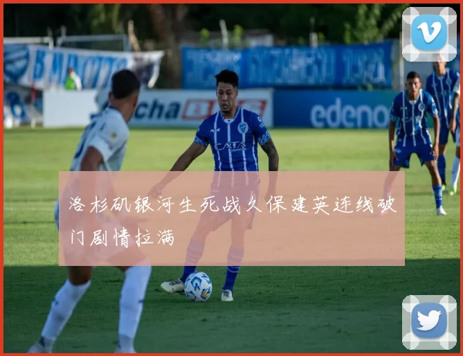洛杉矶银河生死战久保建英连线破门剧情拉满