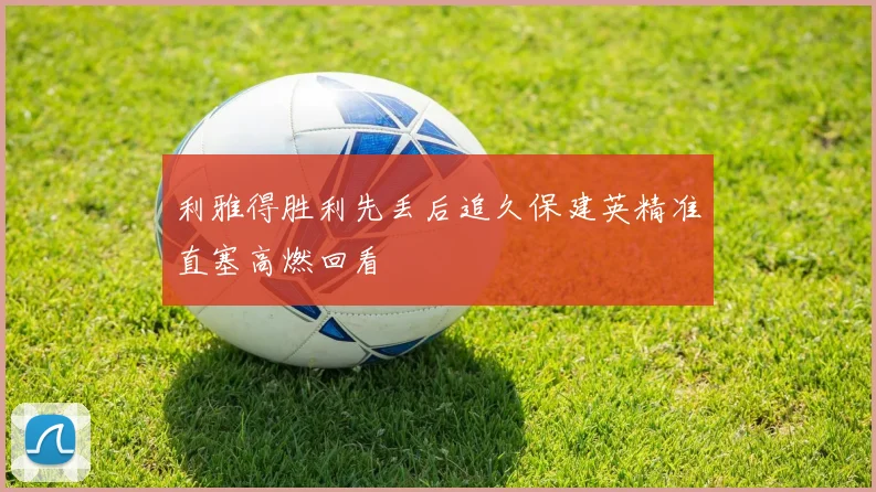 利雅得胜利先丢后追久保建英精准直塞高燃回看