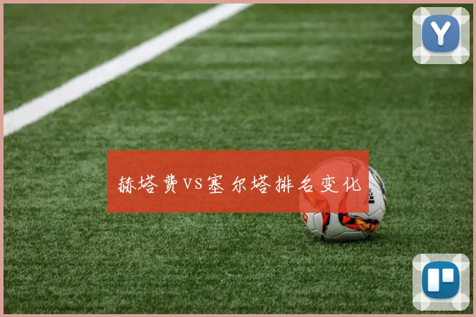 赫塔费vs塞尔塔排名变化