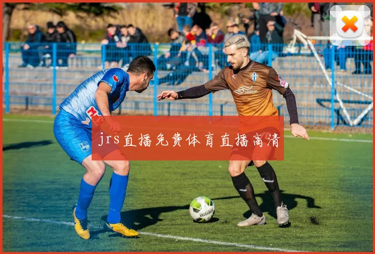 jrs直播免费体育直播高清