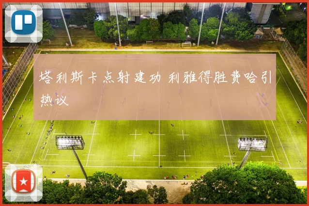 塔利斯卡点射建功 利雅得胜费哈引热议