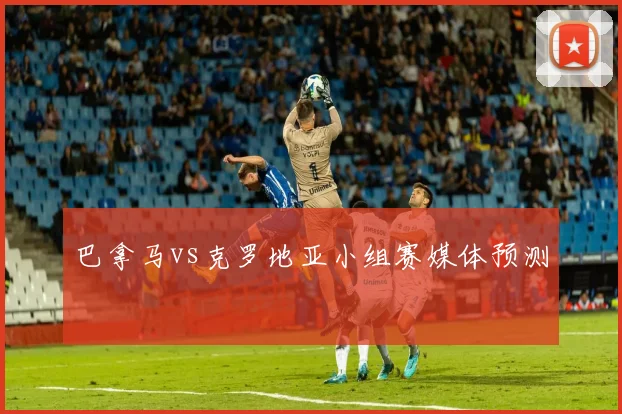 巴拿马vs克罗地亚小组赛媒体预测