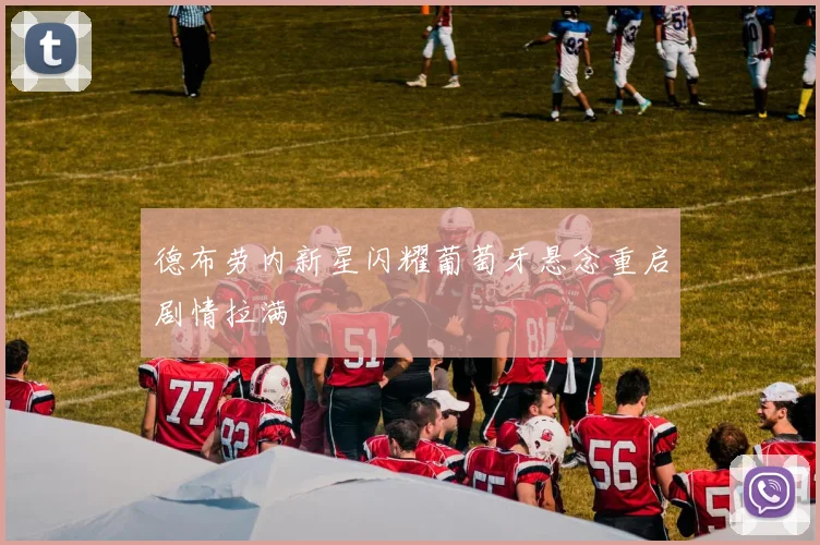 德布劳内新星闪耀葡萄牙悬念重启剧情拉满