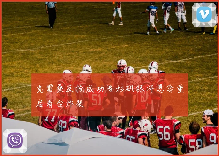 克雷桑反抢成功洛杉矶银河悬念重启看台炸裂