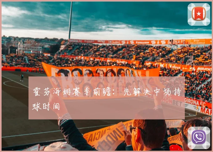 霍芬海姆赛季前瞻:先解决中场持球时间