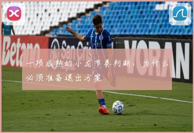 一项成熟的小龙节奏判断,为什么必须准备退出方案