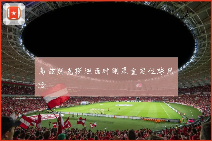乌兹别克斯坦面对刚果金定位球风险
