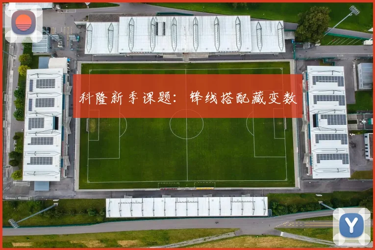 科隆新季课题：锋线搭配藏变数