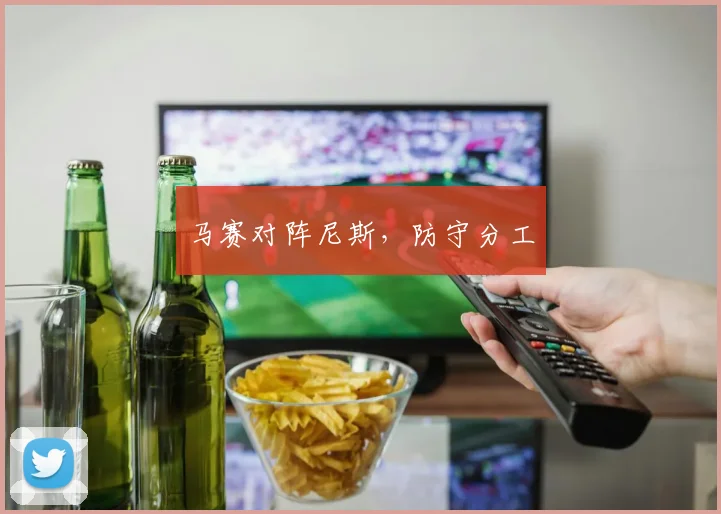 马赛对阵尼斯，防守分工