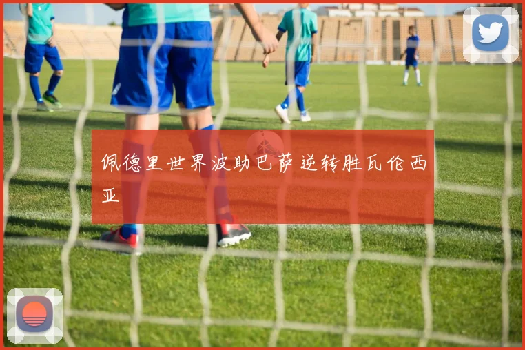 佩德里世界波助巴萨逆转胜瓦伦西亚