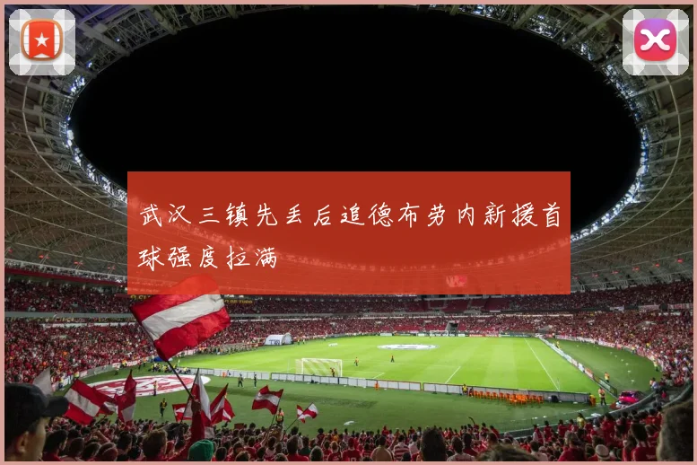 武汉三镇先丢后追德布劳内新援首球强度拉满