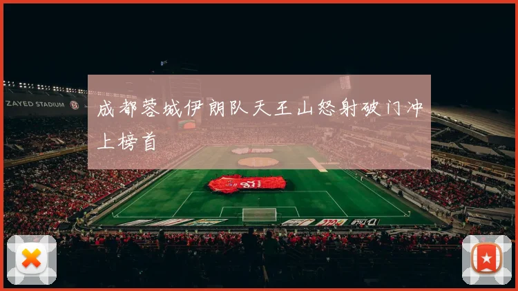 成都蓉城伊朗队天王山怒射破门冲上榜首