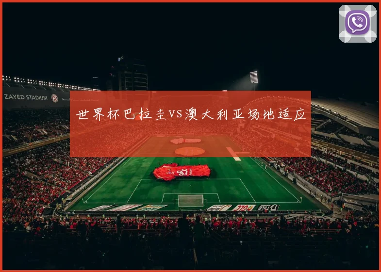 世界杯巴拉圭vs澳大利亚场地适应