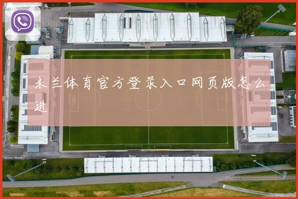 米兰体育官方登录入口网页版怎么进