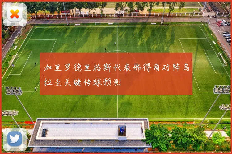 加里罗德里格斯代表佛得角对阵乌拉圭关键传球预测