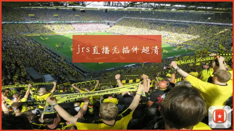 jrs直播无插件超清