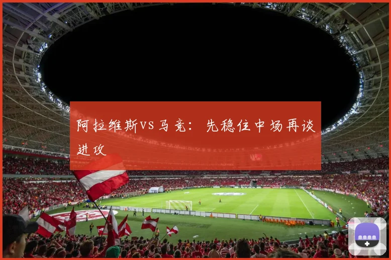 阿拉维斯vs马竞:先稳住中场再谈进攻