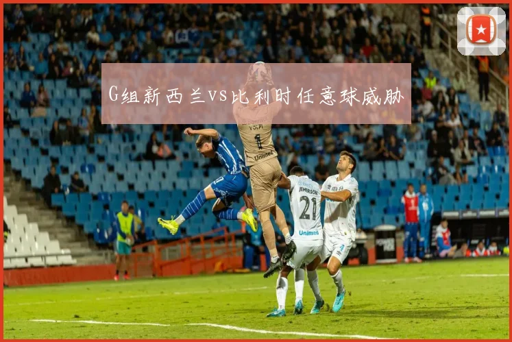 G组新西兰vs比利时任意球威胁